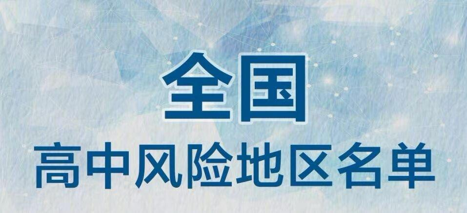 中高风险地区名单最新查询/中高风险地区名单最新更新
