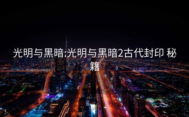 光明与黑暗:光明与黑暗2古代封印 秘籍