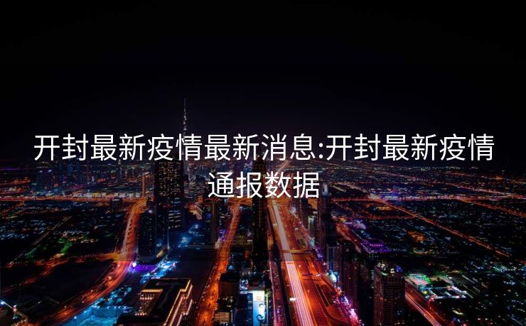 开封最新疫情最新消息:开封最新疫情通报数据
