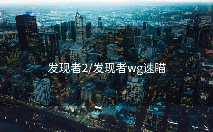 发现者2/发现者wg速瞄