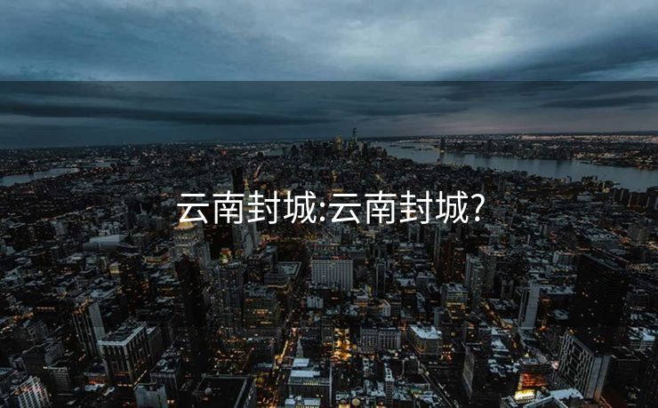 云南封城:云南封城?